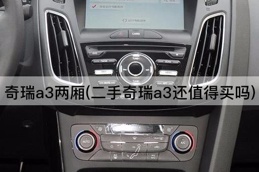 奇瑞a3两厢(二手奇瑞a3还值得买吗)