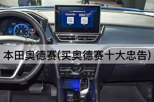 本田奥德赛(买奥德赛十大忠告)