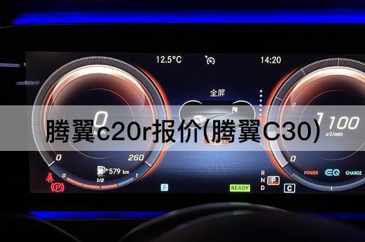 腾翼c20r报价(腾翼C30)