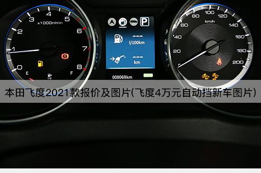 本田飞度2021款报价及图片(飞度4万元自动挡新车图片)