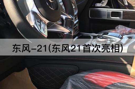 东风-21(东风21首次亮相)