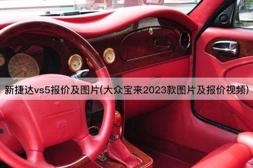 新捷达vs5报价及图片(大众宝来2023款图片及报价视频)