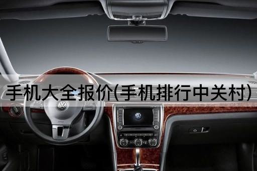 手机大全报价(手机排行中关村)
