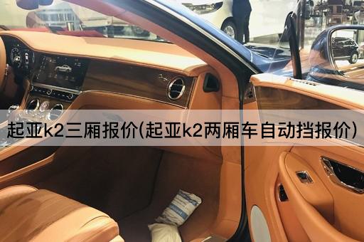 起亚k2三厢报价(起亚k2两厢车自动挡报价)