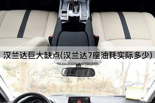 汉兰达巨大缺点(汉兰达7座油耗实际多少)