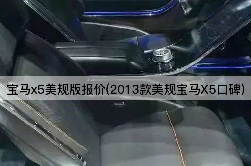 宝马x5美规版报价(2013款美规宝马X5口碑)