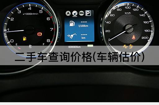 二手车查询价格(车辆估价)