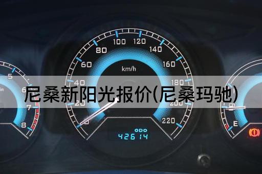 尼桑新阳光报价(尼桑玛驰)