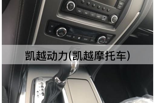 凯越动力(凯越摩托车)