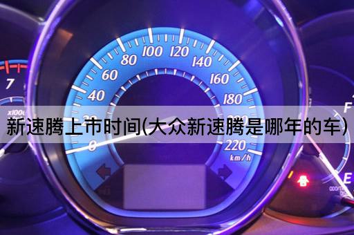 新速腾上市时间(大众新速腾是哪年的车)