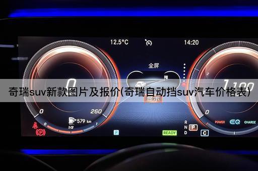 奇瑞suv新款图片及报价(奇瑞自动挡suv汽车价格表)