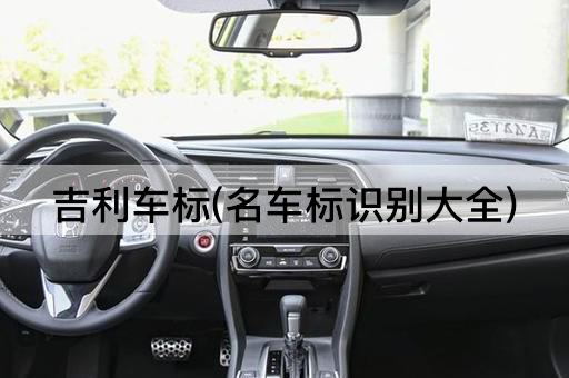 吉利车标(名车标识别大全)