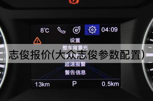 志俊报价(大众志俊参数配置)