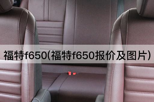 福特f650(福特f650报价及图片)