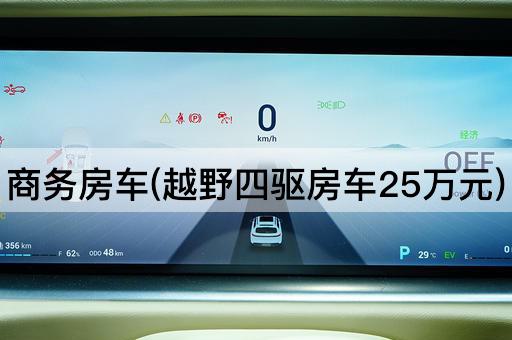 商务房车(越野四驱房车25万元)