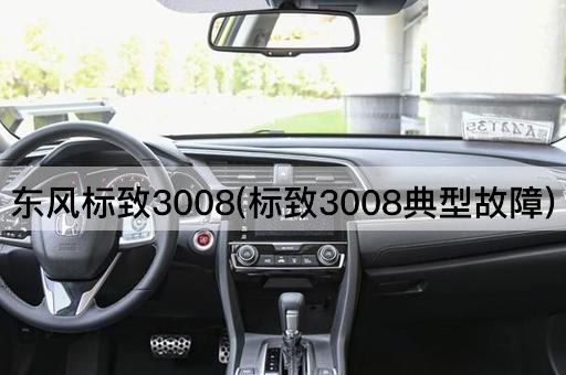 东风标致3008(标致3008典型故障)