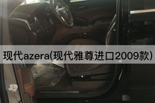现代azera(现代雅尊进口2009款)