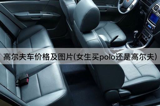 高尔夫车价格及图片(女生买polo还是高尔夫)