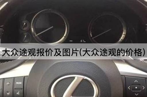 大众途观报价及图片(大众途观的价格)
