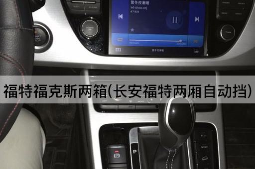 福特福克斯两箱(长安福特两厢自动挡)