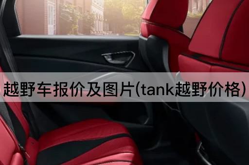 越野车报价及图片(tank越野价格)