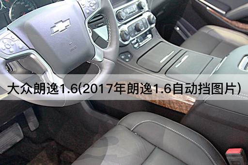 大众朗逸1.6(2017年朗逸1.6自动挡图片)