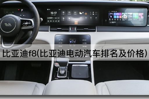 比亚迪f8(比亚迪电动汽车排名及价格)