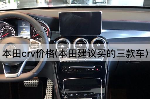 本田crv价格(本田建议买的三款车)