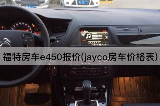 福特房车e450报价(jayco房车价格表)