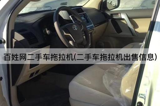 百姓网二手车拖拉机(二手车拖拉机出售信息)