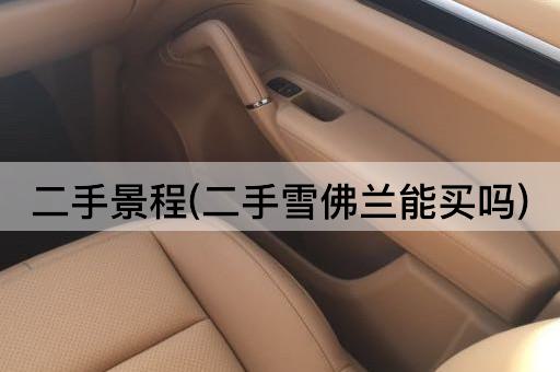 二手景程(二手雪佛兰能买吗)