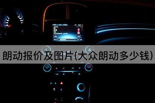 朗动报价及图片(大众朗动多少钱)