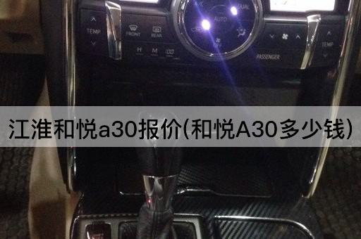江淮和悦a30报价(和悦A30多少钱)