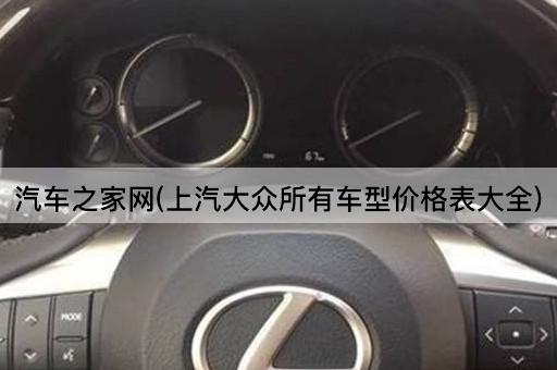 汽车之家网(上汽大众所有车型价格表大全)