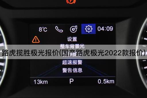 路虎揽胜极光报价(国产路虎极光2022款报价)
