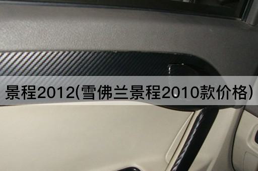 景程2012(雪佛兰景程2010款价格)