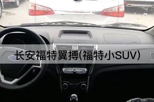 长安福特翼搏(福特小SUV)