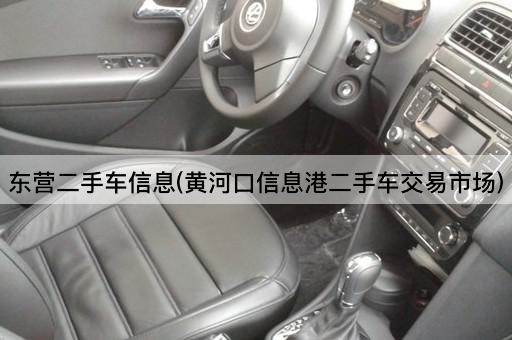东营二手车信息(黄河口信息港二手车交易市场)