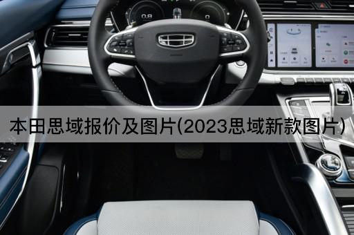 本田思域报价及图片(2023思域新款图片)