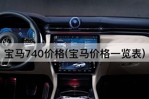 宝马740价格(宝马价格一览表)
