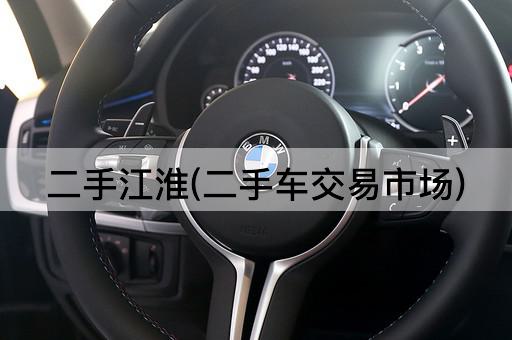 二手江淮(二手车交易市场)