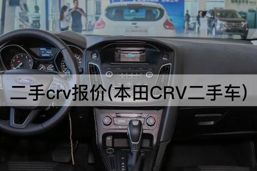 二手crv报价(本田CRV二手车)