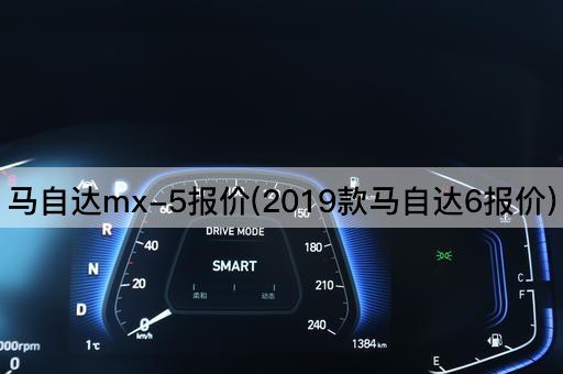 马自达mx-5报价(2019款马自达6报价)