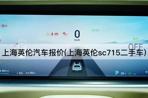 上海英伦汽车报价(上海英伦sc715二手车)