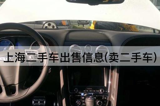 上海二手车出售信息(卖二手车)