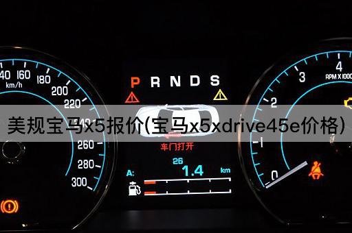 美规宝马x5报价(宝马x5xdrive45e价格)