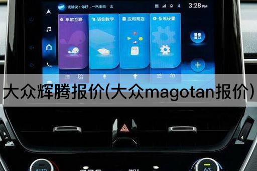 大众辉腾报价(大众magotan报价)