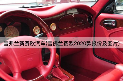 雪弗兰新赛欧汽车(雪佛兰赛欧2020款报价及图片)