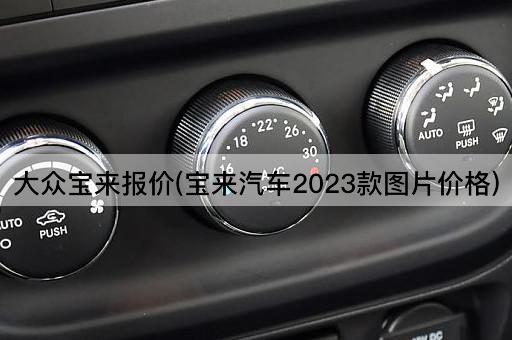 大众宝来报价(宝来汽车2023款图片价格)