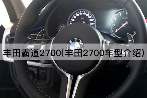 丰田霸道2700(丰田2700车型介绍)